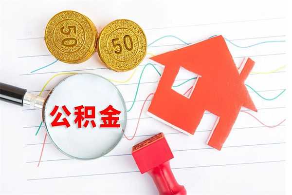 溧阳离职后可以取公积金吗（离职后能取住房公积金吗）