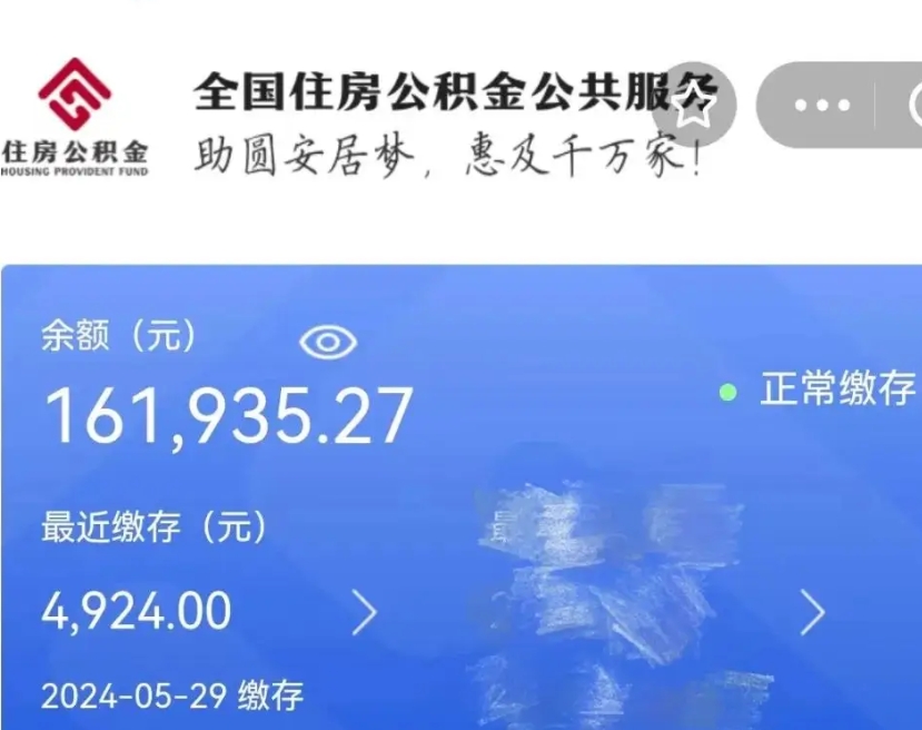 溧阳公积金全取（全额取住房公积金）