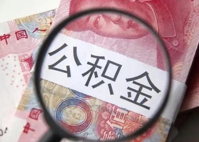 溧阳公积金帮取需要什么（帮忙取公积金怎么收费）