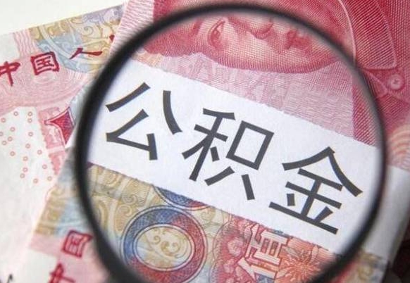 溧阳公积金全取（全额取住房公积金）