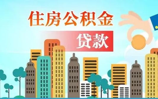 溧阳代提个人住房公积金（代提住房公积金犯法不）