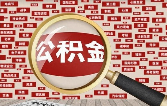 溧阳封存公积金怎样取（封存的公积金提取流程）